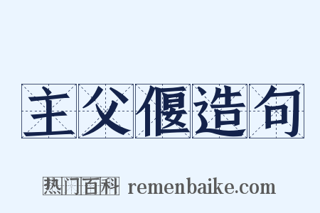主父偃造句是什么意思的图片